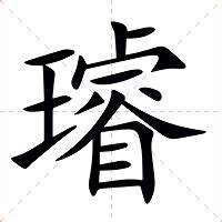 璿名字意思|璿